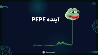 از میمکوین PEPE چه خبر؟ چه آیندهای در انتظار این پروژه است؟