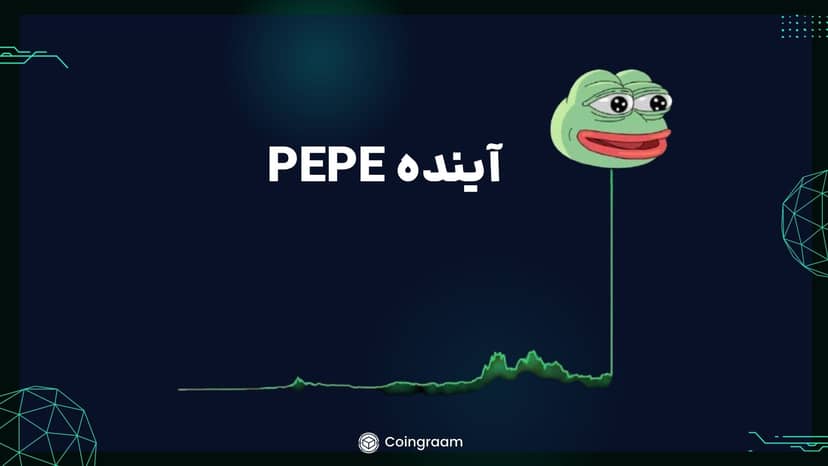 از میمکوین PEPE چه خبر؟ چه آیندهای در انتظار این پروژه است؟