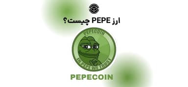 ارزدیجیتال PEPE چیست؟ قورباغهای که خیلیها را میلیاردر کرد!
