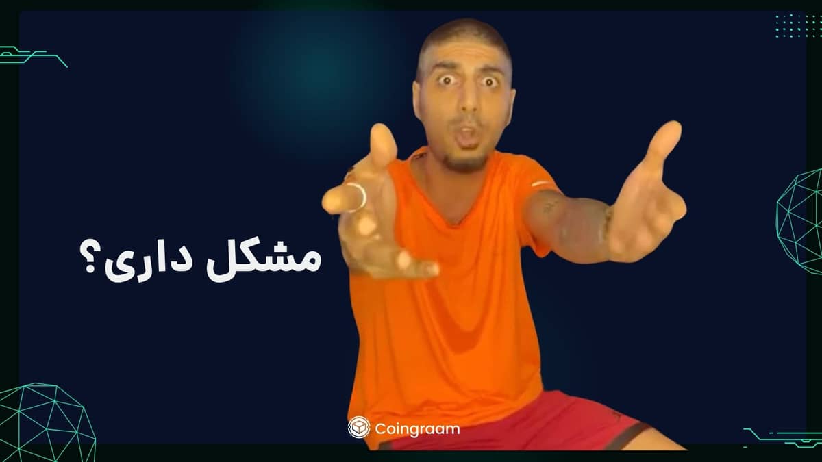 مشکل داری؟ ۲۸۰ میلیون فروش رفت!