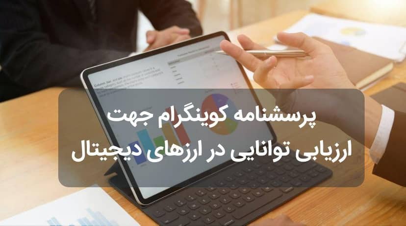 پرسشنامه کوینگرام جهت ارزیابی توانایی در ارزهای دیجیتال