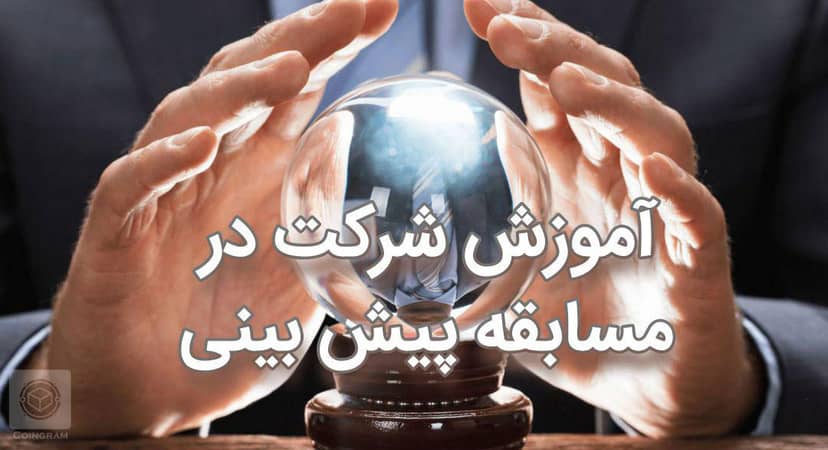 آموزش شرکت در مسابقه پیش بینی