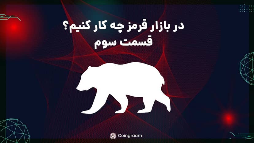 روز های قرمز بازار باید چیکار کنیم؟ قسمت سوم