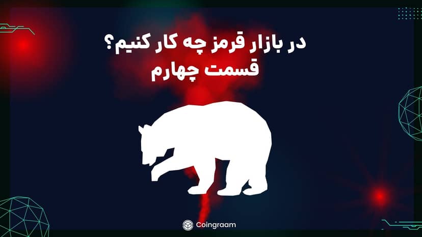روز های قرمز بازار باید چکار کنیم؟ بخش چهارم