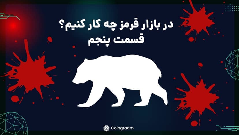 روزهای قرمز بازار چکار کنیم؟ بخش پنجم