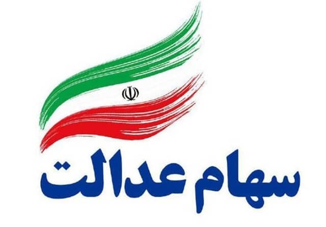 خبر خوب برای دارندگان سهام عدالت / سهام عدالت هم قیمت پراید میشود؟