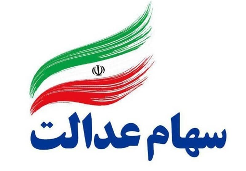 خبر خوب برای دارندگان سهام عدالت / سهام عدالت هم قیمت پراید میشود؟