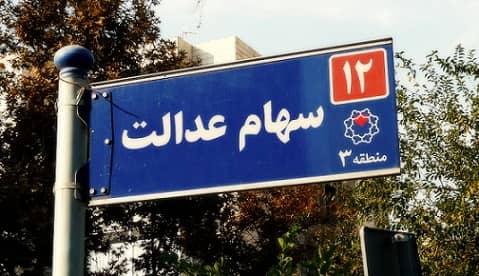 سود سهام عدالت شب عید فطر واریز میشود