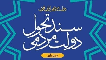 سند تحول دولت منتشر شد؛ تصمیمات دولت برای رمز ارزها چیست؟
