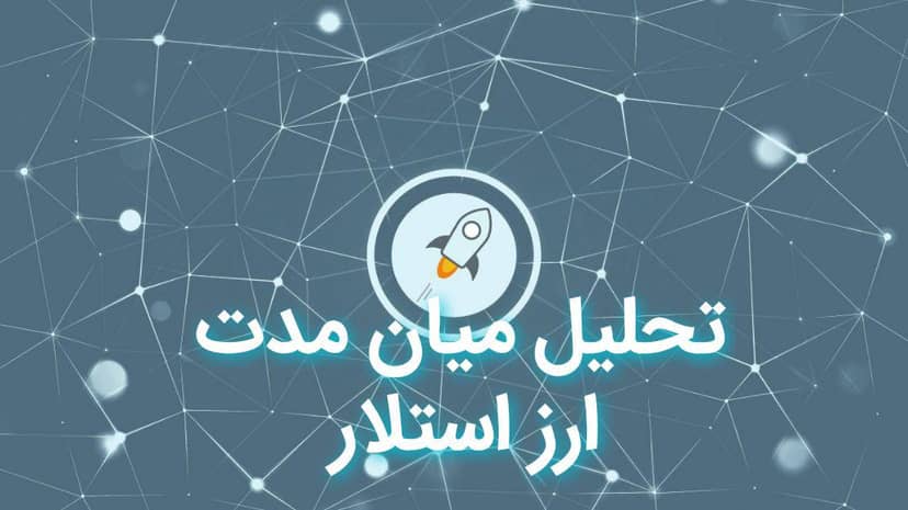 تحلیل میان مدت ارز استلار در تاریخ 16 آبان 98