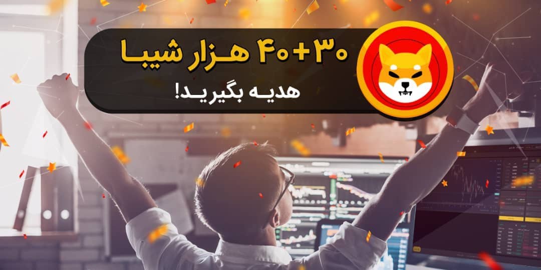 ۳۰ + ۴۰ هزار شیبا هدیه بگیرید!
