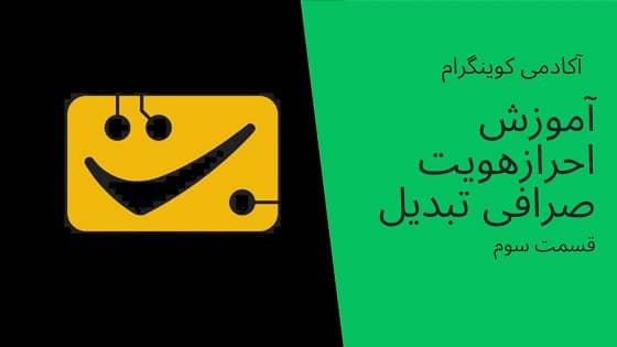 آکادمی کوینگرام: آموزش احراز هویت در صرافی تبدیل-قسمت سوم