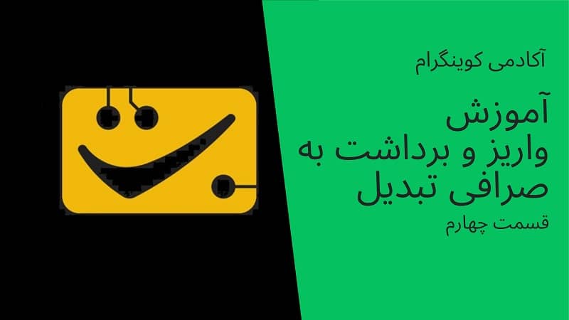 آکادمی کوینگرام: آموزش واریز و برداشت در صرافی تبدیل-قسمت چهارم