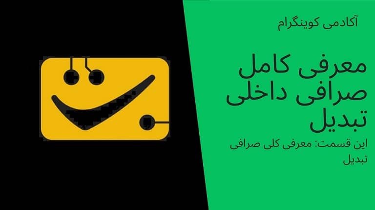 آکادمی کوینگرام: معرفی کامل صرافی تبدیل-قسمت اول