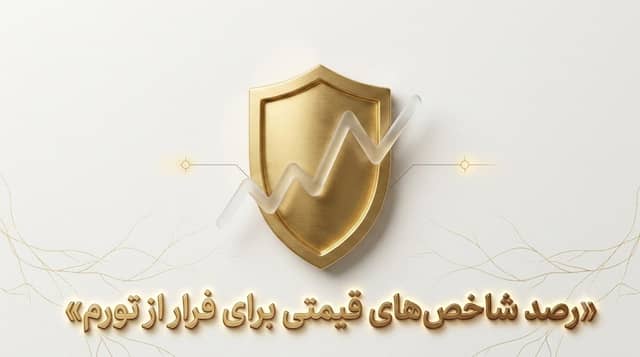 کدام شاخصهای قیمتی دارایی شما را در برابر تورم نجات میدهند؟ پاسخ را در کوینگرام بخوانید!