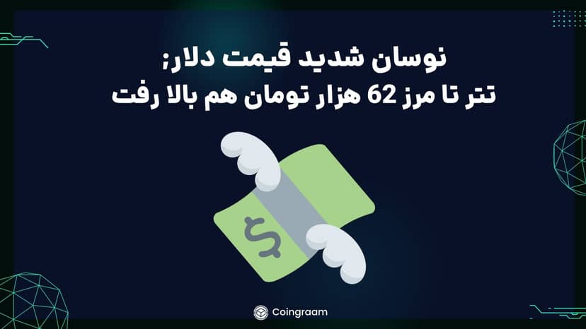قیمت تتر سر به فلک کشید! از کجا تتر بخرم؟