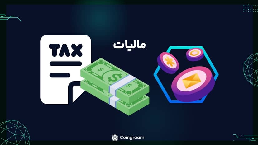 مالیات بر عایدی سرمایه در انتظار رمزارزها!