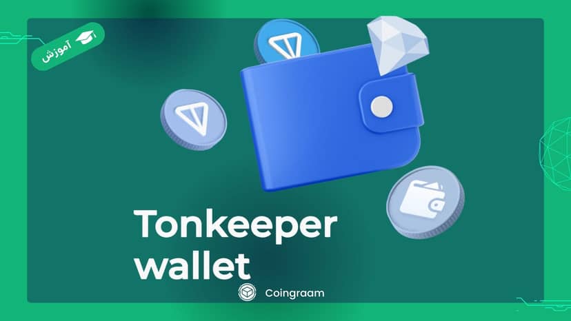 آموزش ساخت کیف پول تونکیپر(Ton Keeper)