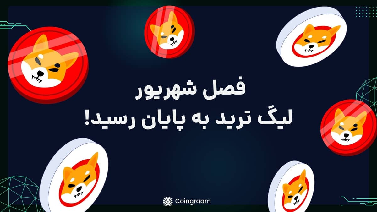 لیگ شهریورماه ترید کوینگرام به پایان رسید! جوایز میلیونی شیبا در این سری لیگ ترید!