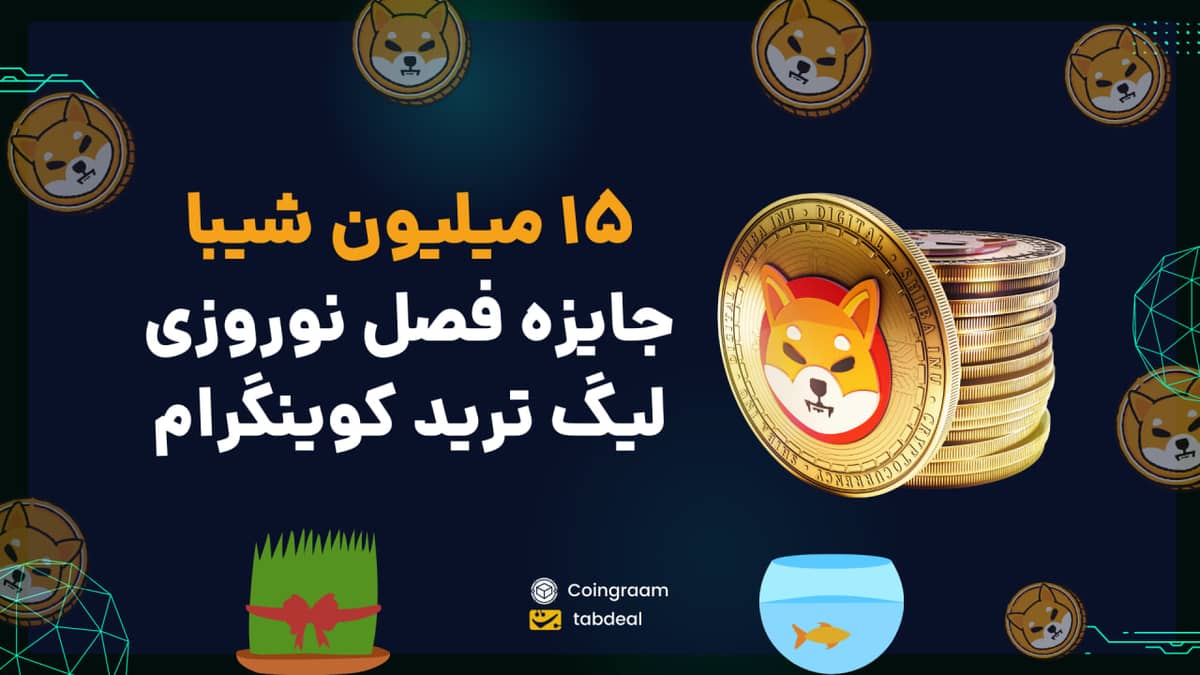 15 میلیون شیبا جایزه فصل نوروزی لیگ ترید