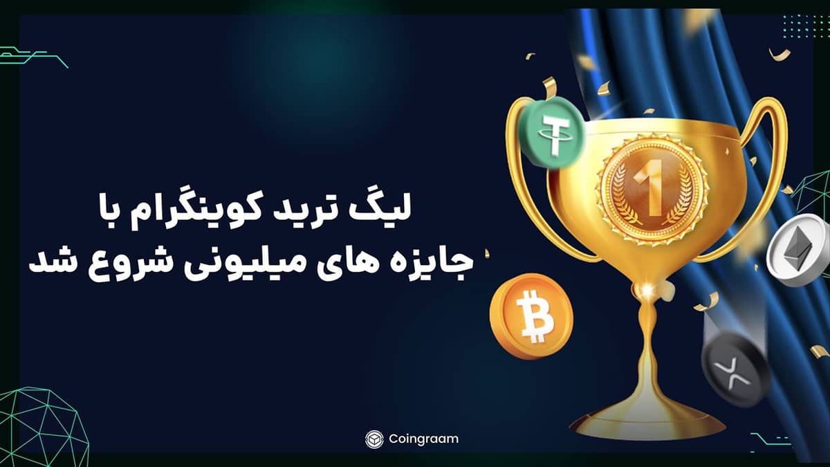 آموزش شرکت در لیگ ترید