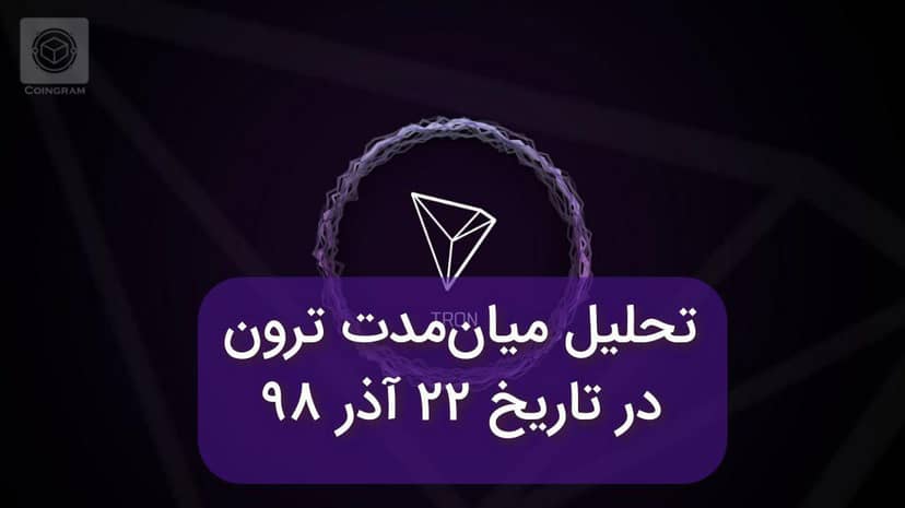 تحلیل میان مدت ارز ترون در تاریخ 22 آذر 98