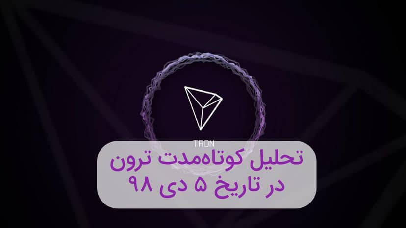 تحلیل کوتاه مدت ارز ترون در تاریخ 5 دی 98