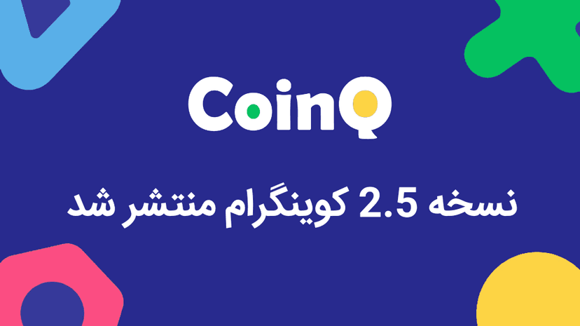 نسخه 2.5 کوینگرام منتشر شد!