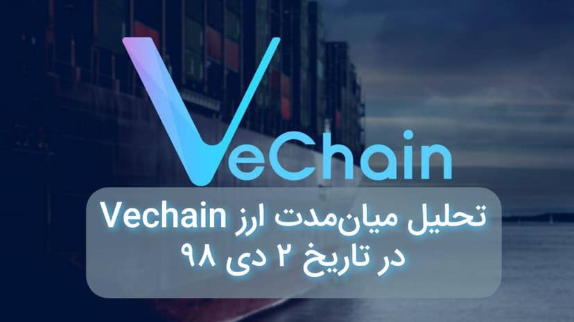 تحلیل میان مدت ارز Vechain در تاریخ 2 دی 98