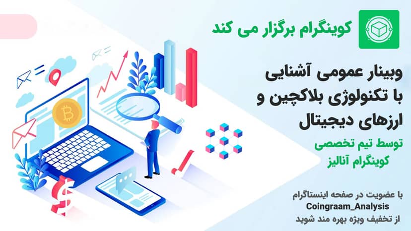 وبینار اختصاصی کوینگرام با موضوع آشنایی کامل با بلاکچین و ارزهای دیجیتال