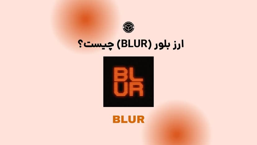 ارز بلور(BLUR) چیست; بازارNFT جدید