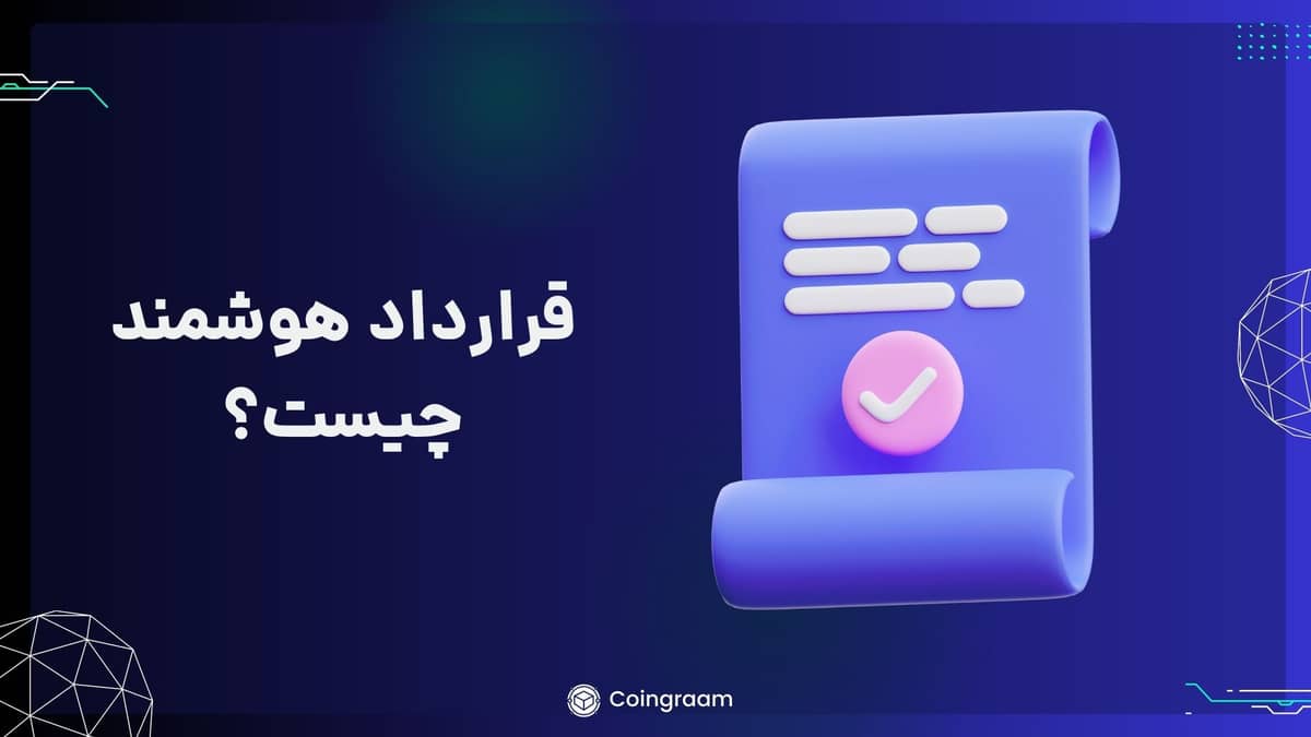قرارداد هوشمند یا اسمارت کانترکت چیست؟ همهچیز درباره Smart Contract