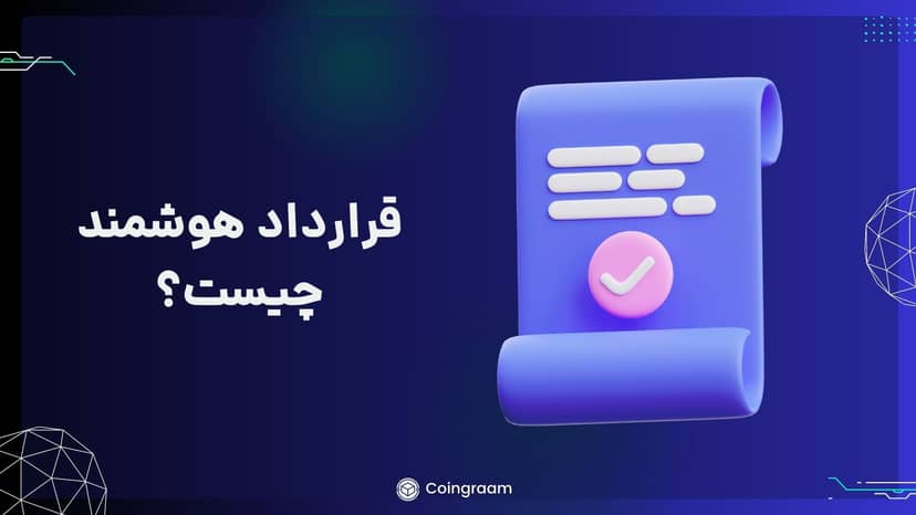 قرارداد هوشمند یا اسمارت کانترکت چیست؟ همهچیز درباره Smart Contract