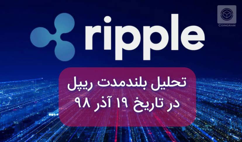 تحلیل بلندمدت ریپل در تاریخ 19 آذر 98