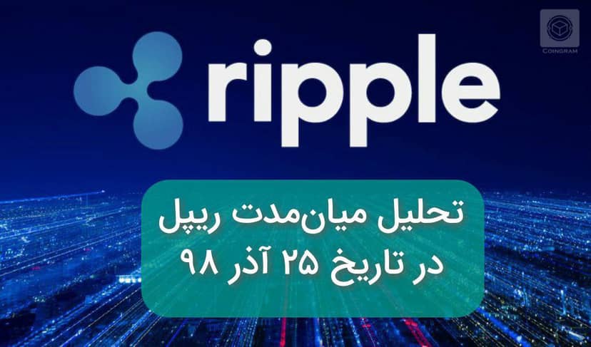 تحلیل میان مدت ارز ریپل در تاریخ 25 آذر 98