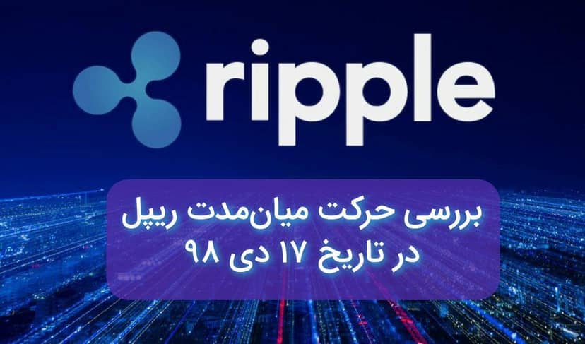 تحلیل میان مدت ریپل در تاریخ 17 دی 98
