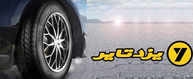 همه چیز درباره عرضه اولیه سهام شرکت لاستیک یزد در ۳۱ اردیبهشت ۹۹