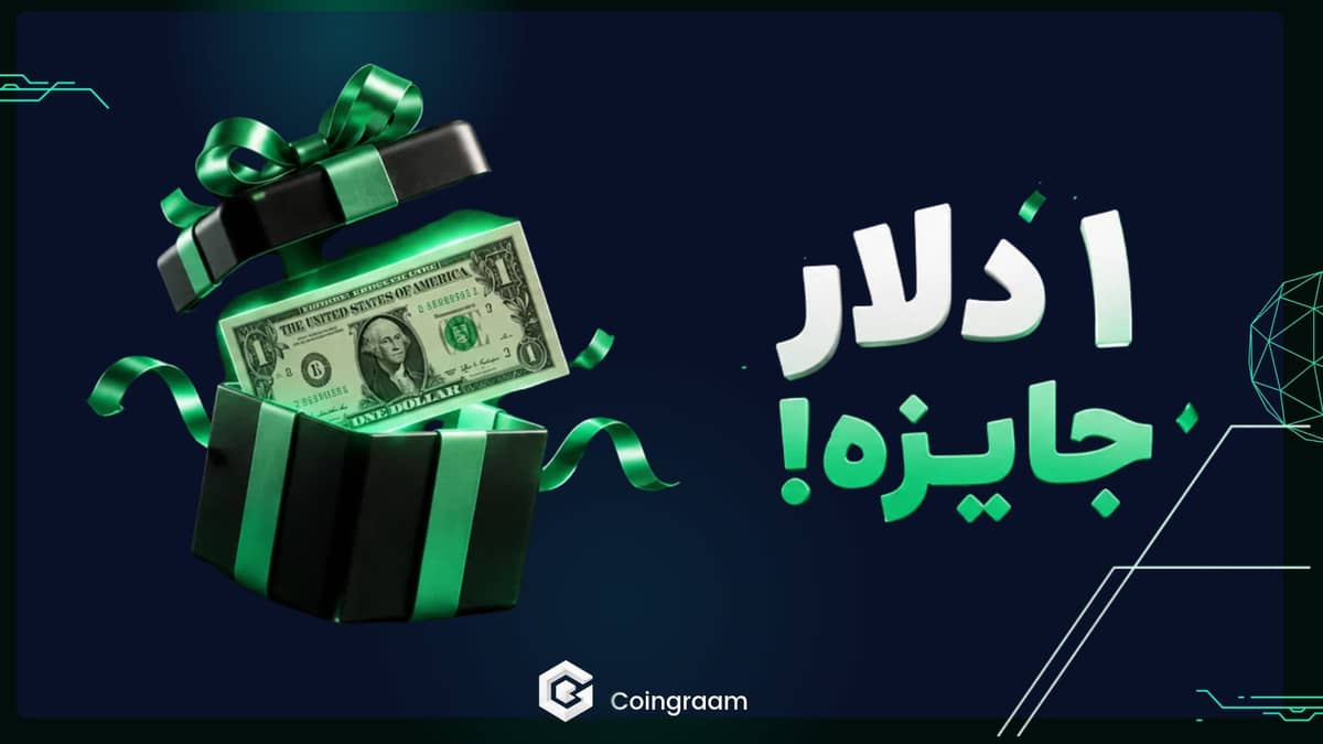 ۱ تتر هدیه منتظر شماست؛ جایزه ثبتنام بیتپین را چطور بگیریم؟